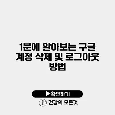 1분에 알아보는 구글 계정 삭제 및 로그아웃 방법