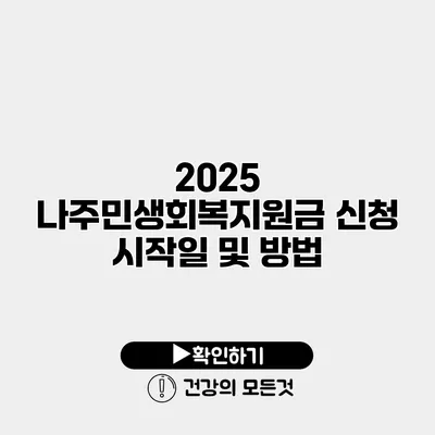 2025 나주민생회복지원금 신청 시작일 및 방법