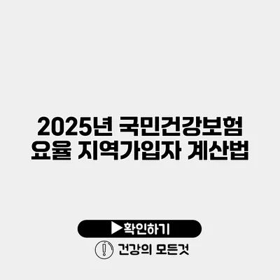 2025년 국민건강보험 요율 지역가입자 계산법
