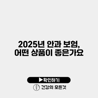 2025년 안과 보험, 어떤 상품이 좋은가요?
