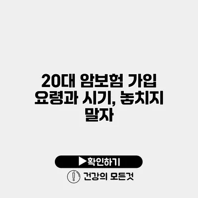 20대 암보험 가입 요령과 시기, 놓치지 말자