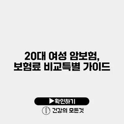 20대 여성 암보험, 보험료 비교특별 가이드