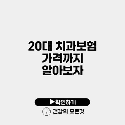 20대 치과보험 가격까지 알아보자
