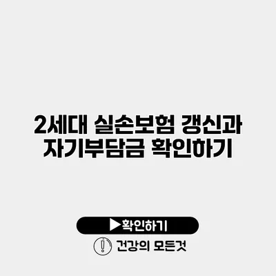 2세대 실손보험 갱신과 자기부담금 확인하기