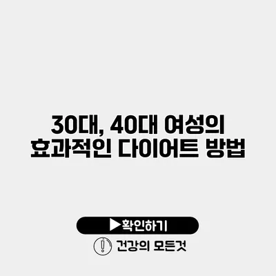 30대, 40대 여성의 효과적인 다이어트 방법