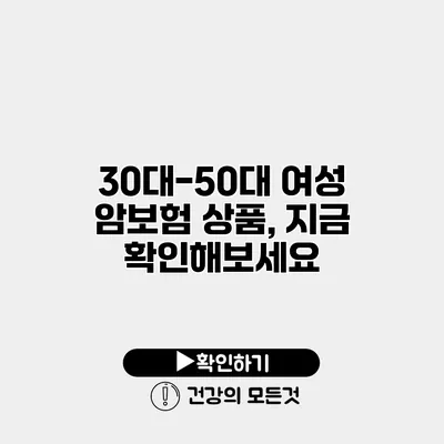 30대-50대 여성 암보험 상품, 지금 확인해보세요
