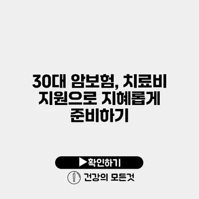 30대 암보험, 치료비 지원으로 지혜롭게 준비하기