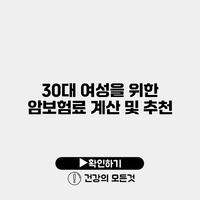 30대 여성을 위한 암보험료 계산 및 추천