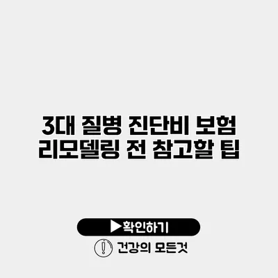 3대 질병 진단비 보험 리모델링 전 참고할 팁
