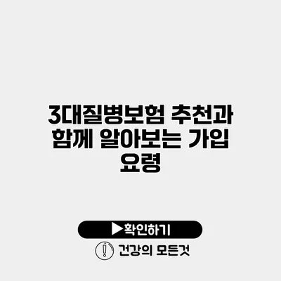 3대질병보험 추천과 함께 알아보는 가입 요령