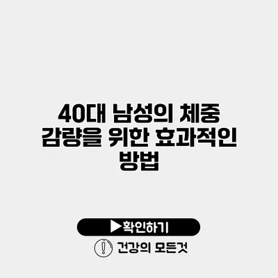 40대 남성의 체중 감량을 위한 효과적인 방법