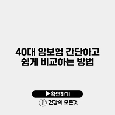 40대 암보험 간단하고 쉽게 비교하는 방법