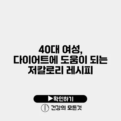 40대 여성, 다이어트에 도움이 되는 저칼로리 레시피