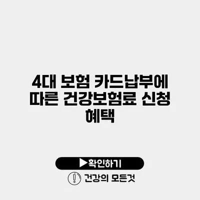 4대 보험 카드납부에 따른 건강보험료 신청 혜택