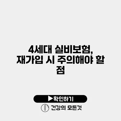 4세대 실비보험, 재가입 시 주의해야 할 점