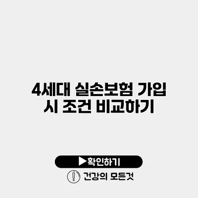 4세대 실손보험 가입 시 조건 비교하기