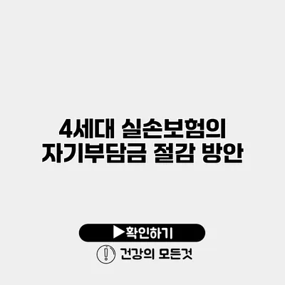 4세대 실손보험의 자기부담금 절감 방안