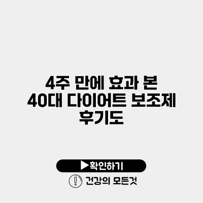 4주 만에 효과 본 40대 다이어트 보조제 후기도