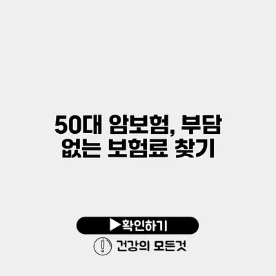 50대 암보험, 부담 없는 보험료 찾기