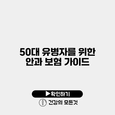 50대 유병자를 위한 안과 보험 가이드