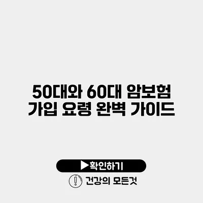 50대와 60대 암보험 가입 요령 완벽 가이드