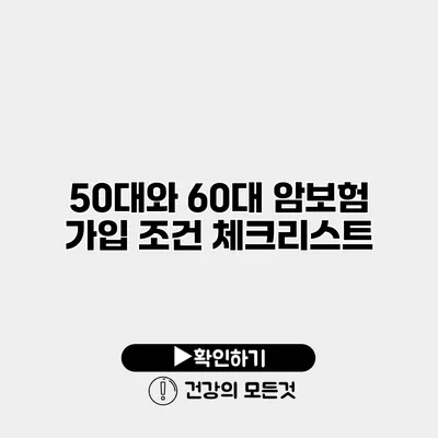 50대와 60대 암보험 가입 조건 체크리스트