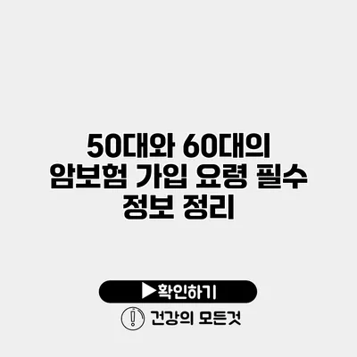 50대와 60대의 암보험 가입 요령 필수 정보 정리