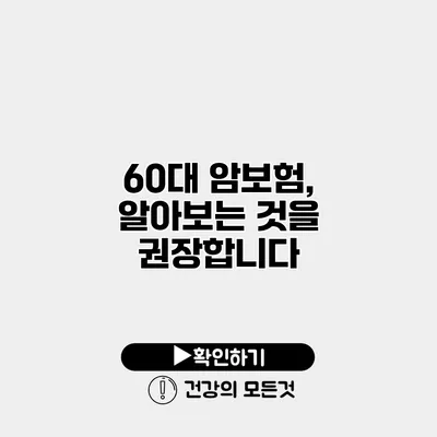 60대 암보험, 알아보는 것을 권장합니다