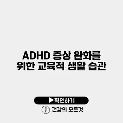 ADHD 증상 완화를 위한 교육적 생활 습관