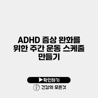 ADHD 증상 완화를 위한 주간 운동 스케줄 만들기