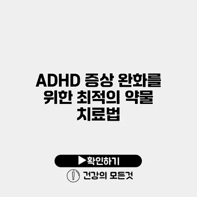 ADHD 증상 완화를 위한 최적의 약물 치료법