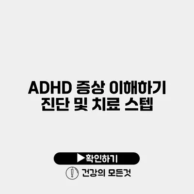 ADHD 증상 이해하기 진단 및 치료 스텝