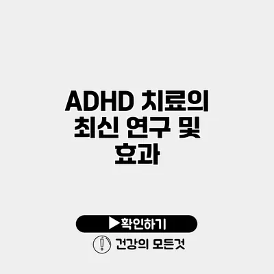 ADHD 치료의 최신 연구 및 효과