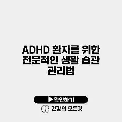 ADHD 환자를 위한 전문적인 생활 습관 관리법