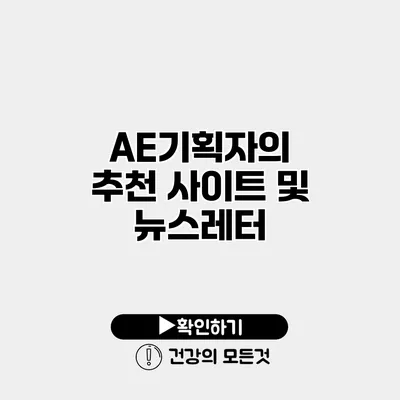 AE/기획자의 추천 사이트 및 뉴스레터