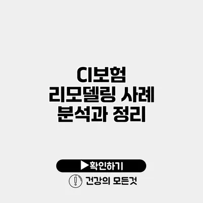 CI보험 리모델링 사례 분석과 정리