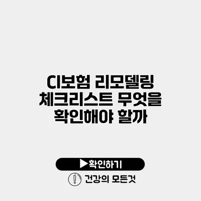 CI보험 리모델링 체크리스트 무엇을 확인해야 할까?