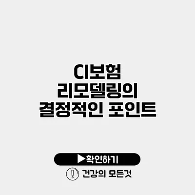 CI보험 리모델링의 결정적인 포인트