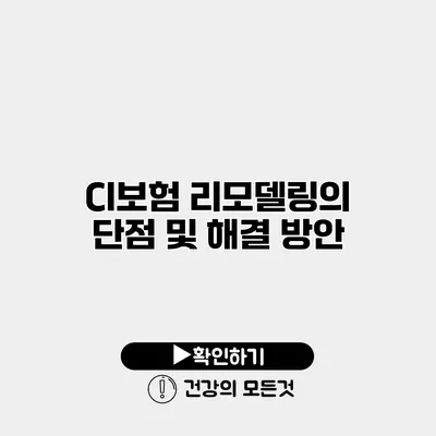CI보험 리모델링의 단점 및 해결 방안