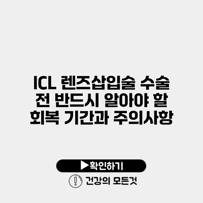 ICL 렌즈삽입술 수술 전 반드시 알아야 할 회복 기간과 주의사항