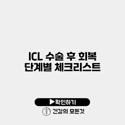 ICL 수술 후 회복 단계별 체크리스트