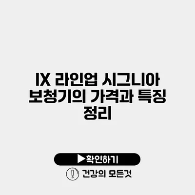 IX 라인업 시그니아 보청기의 가격과 특징 정리