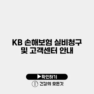 KB 손해보험 실비청구 및 고객센터 안내
