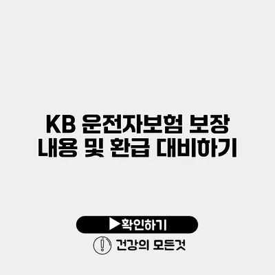 KB 운전자보험 보장 내용 및 환급 대비하기