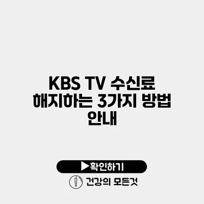KBS TV 수신료 해지하는 3가지 방법 안내