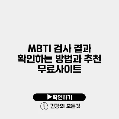 MBTI 검사 결과 확인하는 방법과 추천 무료사이트