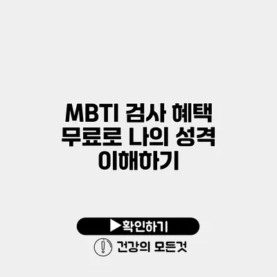 MBTI 검사 혜택 무료로 나의 성격 이해하기