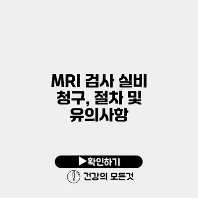 MRI 검사 실비 청구, 절차 및 유의사항