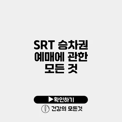SRT 승차권 예매에 관한 모든 것