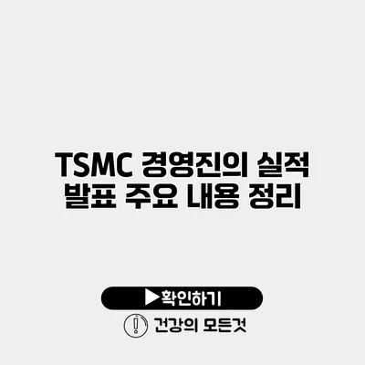 TSMC 경영진의 실적 발표 주요 내용 정리